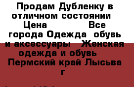 Продам Дубленку в отличном состоянии › Цена ­ 15 000 - Все города Одежда, обувь и аксессуары » Женская одежда и обувь   . Пермский край,Лысьва г.